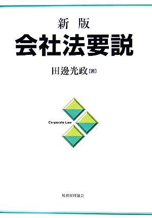 新版 会社法要説