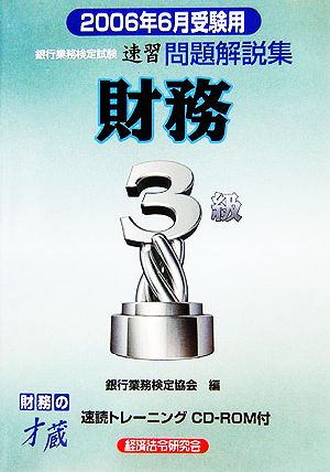 銀行業務検定試験 財務 3級 速習問題解説集(2006年6月受験用)