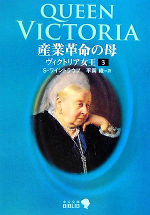 ヴィクトリア女王(3) 産業革命の母 中公文庫 