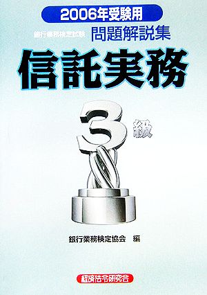 銀行業務検定試験 信託実務3級 問題解説集(2006年受験用)