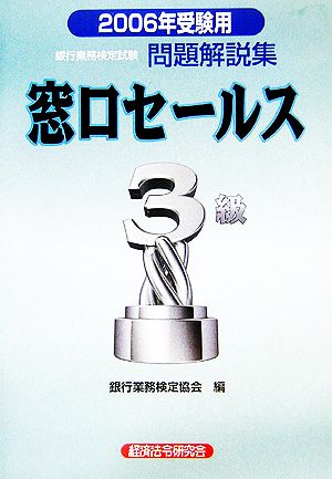 銀行業務検定試験 窓口セールス 3級 問題解説集(2006年受験用)