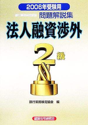 銀行業務検定試験 法人融資渉外 2級 問題解説集(2006年受験用)