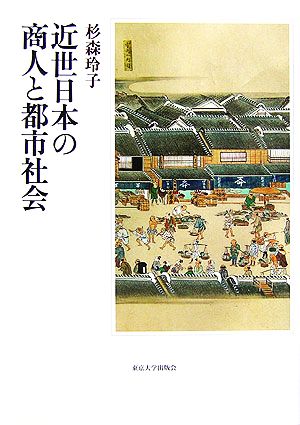 近世日本の商人と都市社会