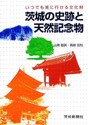 茨城の史跡と天然記念物 いつでも見に行ける文化財