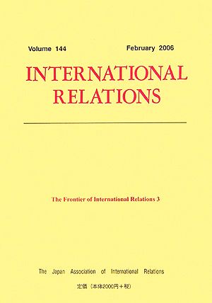 国際政治研究の先端(3)国際政治144