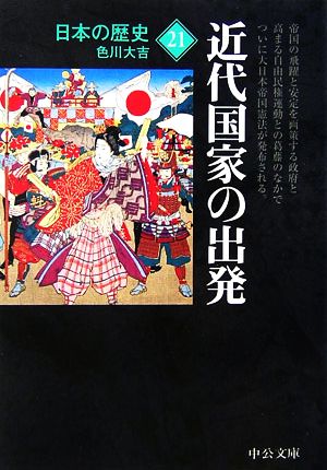 日本の歴史 改版(21) 近代国家の出発 中公文庫