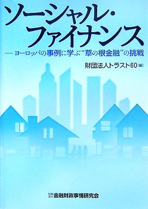 ソーシャル・ファイナンス ヨーロッパの事例に学ぶ“草の根金融