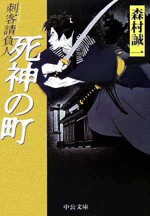 死神の町 刺客請負人 中公文庫