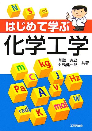 はじめて学ぶ化学工学