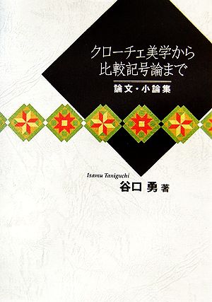 クローチェ美学から比較記号論まで論文・小論集