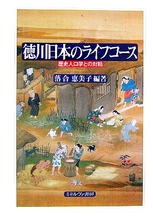 徳川日本のライフコース 歴史人口学との対話