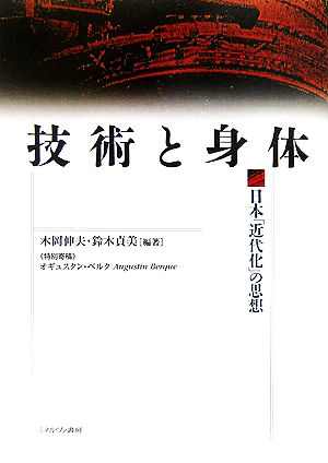 技術と身体 日本「近代化」の思想