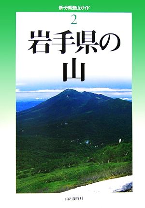 岩手県の山 新・分県登山ガイド2