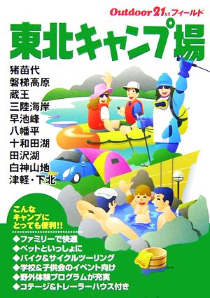 東北キャンプ場 アウトドア21stフィールド