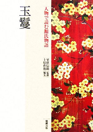 玉鬘 人物で読む『源氏物語』第13巻