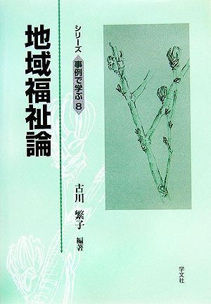 地域福祉論 シリーズ事例で学ぶ8