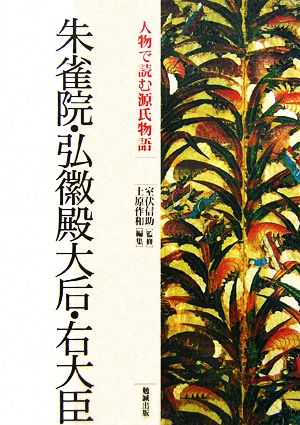 朱雀院・弘徽殿の大后・右大臣 人物で読む『源氏物語』第11巻