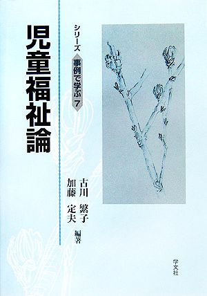 児童福祉論 シリーズ事例で学ぶ7