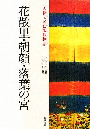 花散里・朝顔・落葉の宮 人物で読む『源氏物語』第14巻