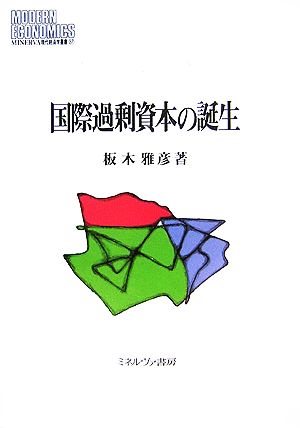 国際過剰資本の誕生 MINERVA現代経済学叢書