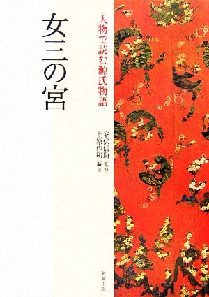 女三の宮 人物で読む『源氏物語』第15巻