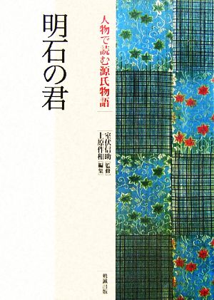 明石の君 人物で読む『源氏物語』第12巻