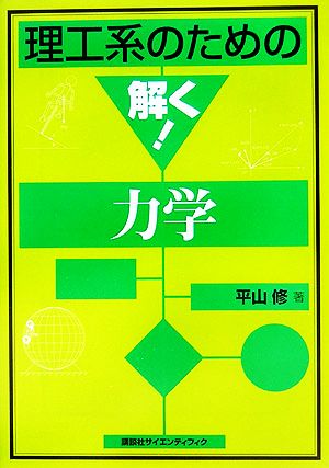 理工系のための解く！力学