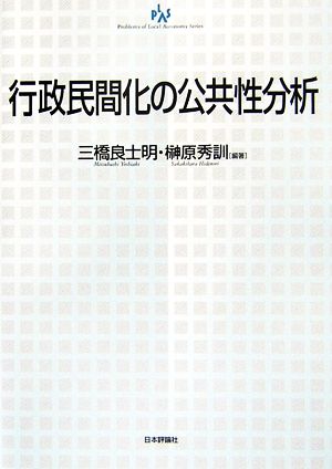 行政民間化の公共性分析 自治問題研究叢書