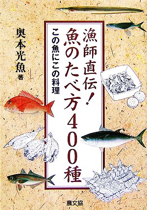 漁師直伝！魚のたべ方400種 この魚にこの料理