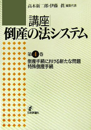 倒産手続における新たな問題・特殊倒産手続 講座 倒産の法システム第4巻