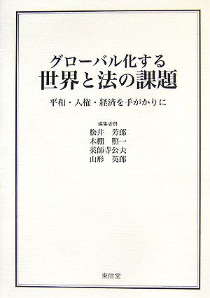 グローバル化する世界と法の課題平和・人権・経済を手がかりに