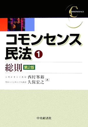 コモンセンス民法(1) 総則