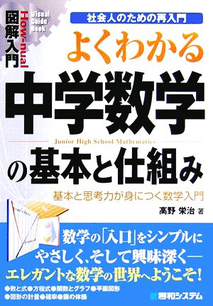 図解入門 よくわかる中学数学の基本と仕組み 基本と思考力が身につく数学入門 How-nual Visual Guide Book社会人のための再入門