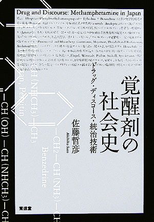 覚醒剤の社会史 ドラッグ・ディスコース・統治技術