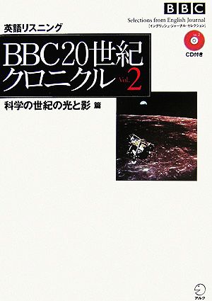 BBC 20世紀クロニクル(Vol.2) 科学の世紀の光と影篇