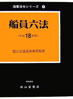 船員六法(平成18年版) 海事法令シリーズ3