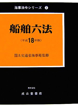 船舶六法(平成18年版) 海事法令シリーズ