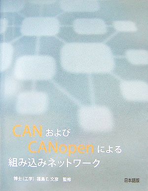 CANおよびCANopenによる組み込みネットワーク