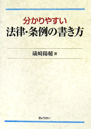 分かりやすい法律・条例の書き方