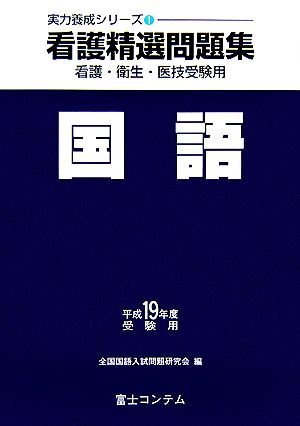 看護精選問題集 国語(平成19年度受験用) 実力養成シリーズ1