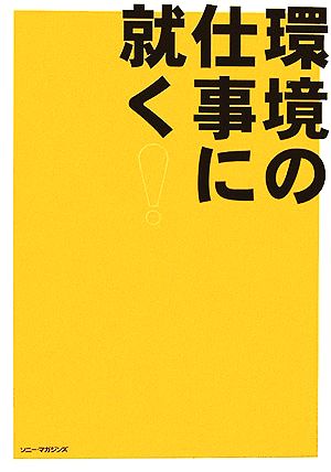 環境の仕事に就く！