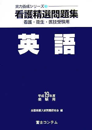 看護精選問題集 英語(平成19年度受験用) 実力養成シリーズ3