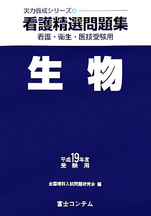 看護精選問題集 生物(平成19年度受験用) 実力養成シリーズ4