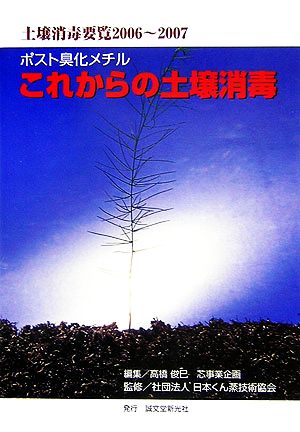 土壌消毒要覧(2006～2007) ポスト臭化メチル これからの土壌消毒