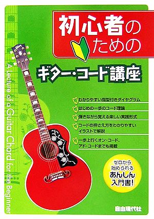 初心者のためのギター・コード講座 ゼロから始められるあんしん入門書！