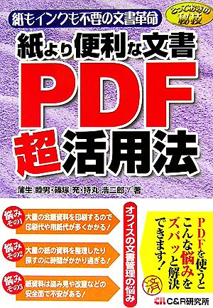 とっておきの秘技 紙より便利な文書 PDF超活用法