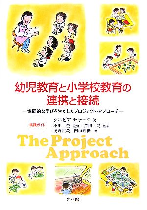 幼児教育と小学校教育の連携と接続 協同的な学びを生かしたプロジェクト・アプローチ 実践ガイド