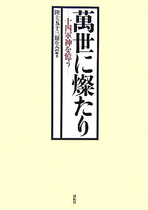 萬世に燦たり 十四軍神を憶う