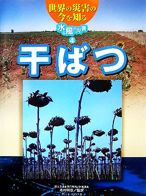 世界の災害の今を知る 水と風の災害(4) 干ばつ