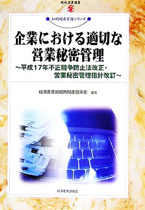 企業における適切な営業秘密管理 平成17年不正競争防止法改正・営業秘密管理指針改訂 現代産業選書 知的財産実務シリーズ